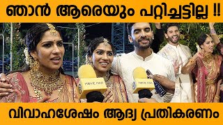 വിവാഹ ശേഷം ആദ്യ പ്രതികരണം  Swasika 1st Response After Marriage [upl. by Garzon]