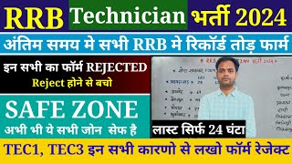 Railway Technician Total Form Fill Up 2024  RRB Technician Form Rejected  Technician Vacancy 2024 [upl. by Atnahsa283]