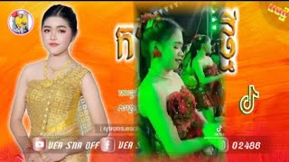 🔴បទល្បីក្នុង tik tok🎶បទកត្តិកបាត់ប្ដី💔កន្ទ្រឹមឆ្នាំថ្មី2023💃 welcome to VEA SNA OFF Remix 2023 [upl. by Aicatsana180]