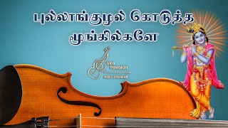 Pullanguzhal Koduththa  Lord Krishna  Violin Cover  TMS  MSV [upl. by Eiralav927]