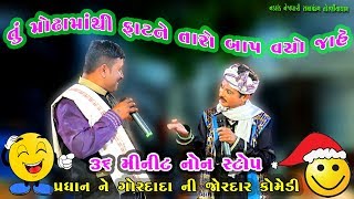 તું મોઢામાંથી ફાટને તારો બાપ વયોજાહે ગગુડીયા ની કૉમેડી રામામંડળ Pradhan Ni Comedy 2019 Ramamandal [upl. by Padraig957]