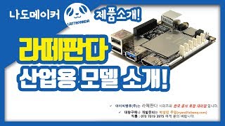 라떼판다 산업용 모델 소개LattePanda DFR0470 [upl. by Aihsila]