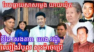 សាសម្លេង ពិសេស លោកយាយ ថងយ់ុត ខឹង សេង តារា យៀង វណ្ឌី ឈៀង វិបុល សុះ ម៉ាច ខ្មាស់គេពេញពិភពលោក [upl. by Koetke]