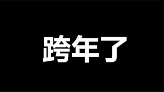 年末，扔炸弹，一尊，掐死2024年所有的希望；今年最后一天，说几句心里话 [upl. by Brasca]