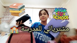 مشترياتي للمدرسة 🏫🤭 Makbule Ali [upl. by Geier14]