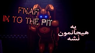 برو بریم گیم ترسناک FNAF in to the pit 😎 ترسناک fnaf [upl. by Gayner]