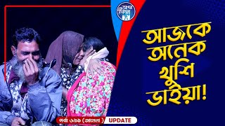 আজকে অনেক খুশি ভাইয়া I Apan Thikana 691 I Amena I Final Update I [upl. by Ahsiema]