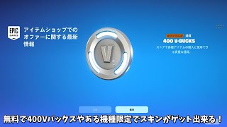 【フォートナイト】無料で400Vバックスやある機種限定スキンが貰える！さらに超お得のスキンや消されたアイテムも… [upl. by Faythe]