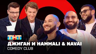 Comedy Club Джиган и HammAli amp Navai  Гарик Харламов и Павел Воля ComedyClubRussia [upl. by Ellerud]