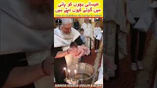 Why do Christians dip babies in water عیسائی بچوں کو پانی میں کیوں ڈبوتے ہیں؟ytshortsfacts [upl. by Ainalem]