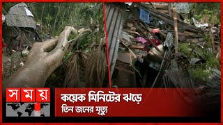 বৈশাখের আগেই ভয়ংকর কালবৈশাখীর তাণ্ডব  Pirojpur News  Storm  Weather Update  Somoy TV [upl. by Atiuqcaj189]