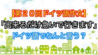 【第２０回ドイツ語作文】「出来るだけ急いで行きます」ドイツ語でなんと言う？ [upl. by Vania]