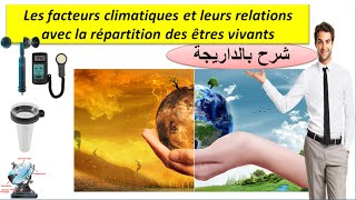 Les facteurs climatiques SVT TCSF شرح بالداريجة [upl. by Zerk]