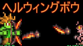 Terrariaコンプリートを目指して…PART166 Hellwing Bow ヘルウィングボウ [upl. by Carmelia]