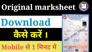 10th 12th Original Marksheet कैसे निकाले  Marksheet Kaise Nikale  Marksheet Download Kaise Kare [upl. by Haleeuqa510]