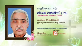 V J VARGHESE 76 Venghasheriyil Pandanad Chengannur  FUNERAL SERVICE 24livemedia [upl. by Patterson]