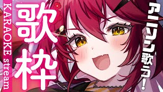 【歌枠・KARAOKE 】初見さん常連さん大歓迎！アニソンだー！！【早乙女あずき JP vtuber vsinger 】singing [upl. by Leahcimaj]