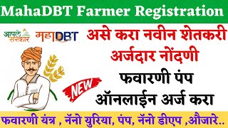 असे करा नोंदणी नवीन शेतकरी 🛑  MahaDBT New Farmer Registration And Apply  Apply MahaDBT Schemes [upl. by Maletta]