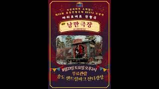 낭만극장 공연소식 music 아코디언연주 marionette marionettes [upl. by Tallbott800]