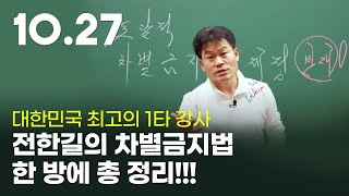 대한민국 최고의 1타 강사 전한길의 차별금지법 한 방에 총 정리 1027한국교회연합예배 다모이자 차별금지법실체 [upl. by Weywadt]