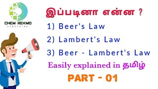 what is Beers  Lamberts Law  in tamil [upl. by Norod]