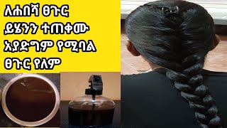 ፀጉር የሚያሳድግ ውህድ ይሄን ተቀብቶ የማያድግ ፀጉር የለም Hair grows and growsASTU TUBEEthiopia [upl. by Nyssa239]