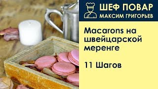 Macarons на швейцарской меренге  Рецепт от шеф повара Максима Григорьева [upl. by Anilatsyrc]