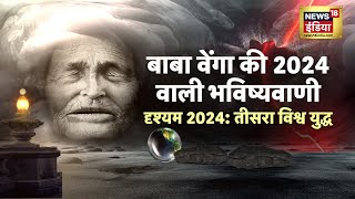 आखिर क्यों 2024 की भविष्यवाणियां दुनिया को डरा रही हैं   Baba Venga  News18 India  Latest News [upl. by Airehtfele969]