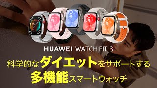 「HUAWEI WATCH FIT 3」でダイエットするには？科学的なダイエットをサポートする、多機能スマートウォッチ [upl. by Narut]