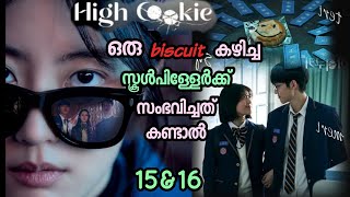 സ്കൂളിൽ നടക്കാൻ പാടില്ലാത്തതൊക്കെ ഈ സ്കൂളിൽ നടക്കുന്നു  High cookiemalayalam explanation Epi15amp16 [upl. by Midian]