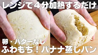 【材料3つ】レンジで4分！バナナ蒸しパン作り方！  【syun cooking】 [upl. by Snowman]