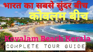 Kovalam Beach Trivandrum Kerala 🏝️🏝️  कोवलम बीच त्रिवेंद्रम केरल 🏝️🏝️  Kovalam tourist place [upl. by Soll]