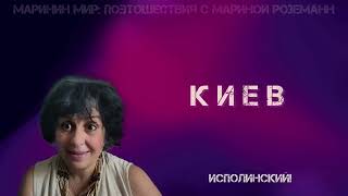 КИЕВ  Поэтошествие [upl. by Floss202]