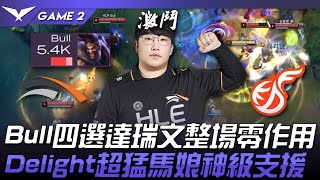 HLE vs KDF Bull四選達瑞文整場零作用！Delight超猛馬娘神級支援！Game 2  2024 LCK春季季後賽 [upl. by Aikin]