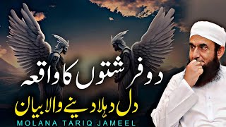 2 Firishto Ka Waqia Maulana Tariq Jameel 2024  Tauba Aur Maghfirat Ki Roshni Mein [upl. by Aara760]