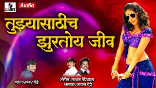 Tujhyasaathich Jhurtoy Jeev  Sajan Bendre  Marathi Lokgeet  Sumeet Music [upl. by Eimmas728]