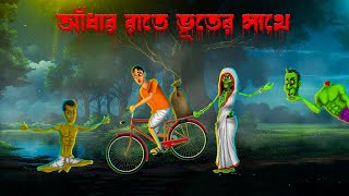 আঁধার রাতে ভূতের সাথে। Andhar Rate Bhuter Sathe । Daini। Horror story  Khirer Putul [upl. by Londoner]