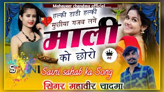 SAINI SAHAB SONG  GAJAB LAG MALI KO CHORO सैणी साहब साॅग Singer Mahaveer Chandma [upl. by Hsreh911]