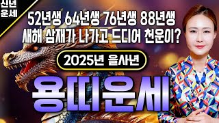 ✨2025년 미리보는 을사년 용띠운세✨축하드립니다 2025년 금전귀인문서운 한번에 다 들어온다 용띠분들 인생이 바뀝니다 52년생 64년생 76년생 88년생 00년생 운세 [upl. by Nivlam718]