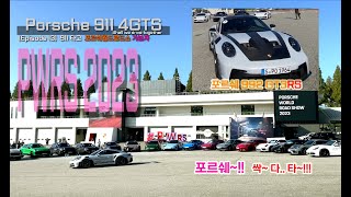 Ep 13 2023 Porsche 911 4GTS 포르쉐 월드로드쇼 Porsche world road show 2023 PWRS 911gt3rs [upl. by Yreme]