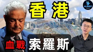 香港金融保衛戰的來龍去脈，猶太人索羅斯想做空香港，結果卻敗走香港！ [upl. by Chavey]