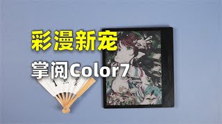 iReader color 7 Unboxing  掌阅Color7 [upl. by Tabitha]