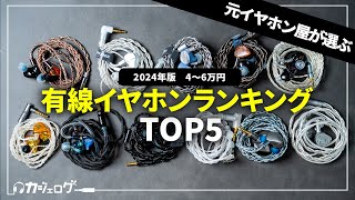 【4万円〜6万円】有線イヤホンおすすめランキング5万円前後TOP5 【ミドルクラス】 [upl. by Brig]