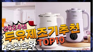 지금 사야 할 두유제조기추천 2024년 추천 Top10 [upl. by Neufer]