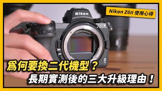 Nikon Z6II vs Z6差異比較：長期實測後的三大升級理由！｜特別企劃 [upl. by Siri377]