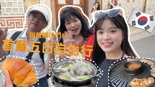 【首爾自由行VLOG】帶長輩出國怎麼玩觀光景點首爾塔、北村韓屋村、廣藏市場、帶爸媽來韓國就是要去汗蒸幕放鬆阿！ [upl. by Lodhia]