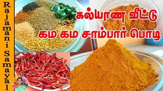 கல்யாண வீட்டு சாம்பார் பொடி Traditional Sambar Podi  Sambar Powder tamil  How to make Sambar Podi [upl. by Atis]