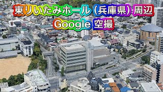 東リいたみホール（伊丹市立文化会館）兵庫県 伊丹市・周辺 Google 空撮・4K・BGMなし [upl. by Enrico]