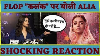 Kalank के FLOP होने पर Alia Bhatt का SHOCKING REACTION [upl. by Epuladaugairam]