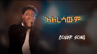 አልረሳውም  Alresawem  Cover Song by Nahom Abebe  ናሆም አበበ 20242017 [upl. by Derward]